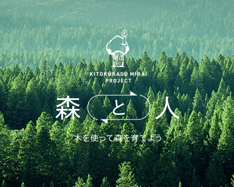 一般社団法人 木と暮らす未来プロジェクト